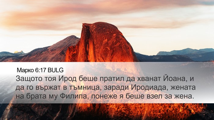 Марко 6:17 BULG Bible Verse Image