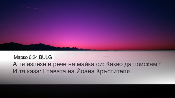 Марко 6:24 BULG Bible Verse Image