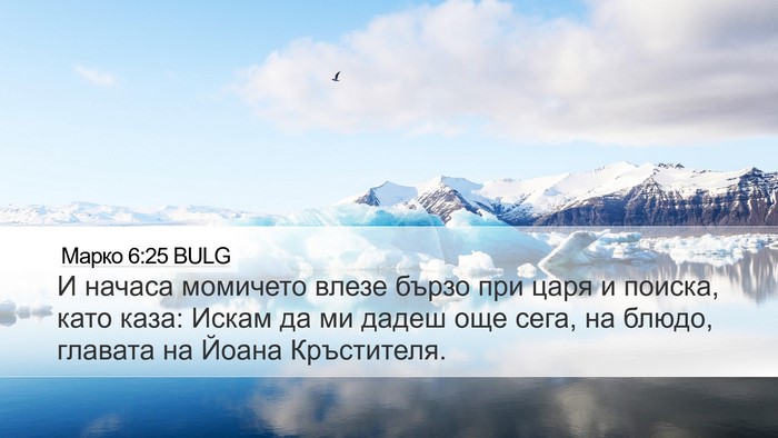 Марко 6:25 BULG Desktop Wallpaper - И начаса момичето влезе - Desktop Bible Verse Wallpaper