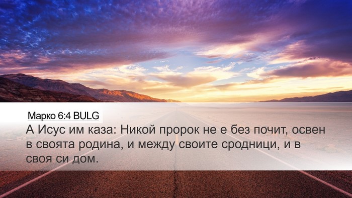 Марко 6:4 BULG Desktop Wallpaper - А Исус им каза: Никой - Desktop Bible Verse Wallpaper