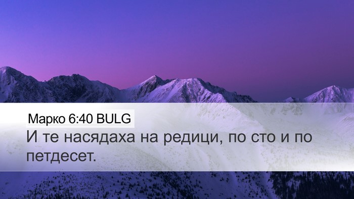 Марко 6:40 BULG Desktop Wallpaper - И те насядаха на редици, по - Desktop Bible Verse Wallpaper