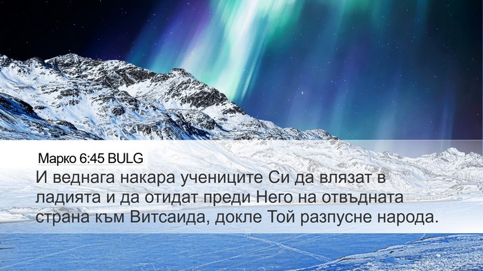 Марко 6:45 BULG Bible Verse Image