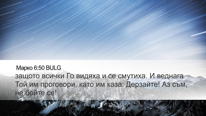 Марко 6:50 BULG Desktop Wallpaper - защото всички Го видяха и - Desktop Bible Verse Wallpaper