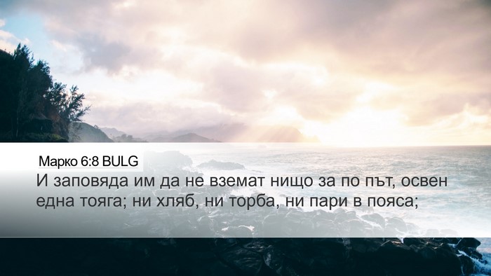 Марко 6:8 BULG Bible Verse Image