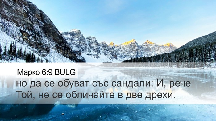 Марко 6:9 BULG Desktop Wallpaper - но да се обуват със - Desktop Bible Verse Wallpaper