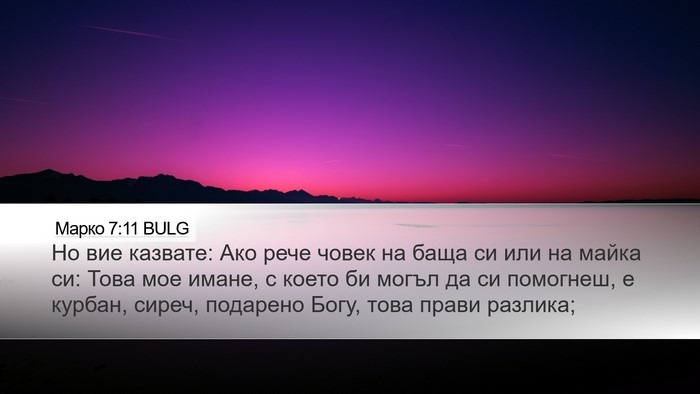 Марко 7:11 BULG Bible Verse Image