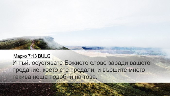 Марко 7:13 BULG Bible Verse Image