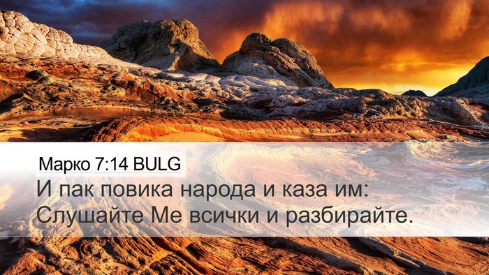 Марко 7:14 BULG Bible Verse Image