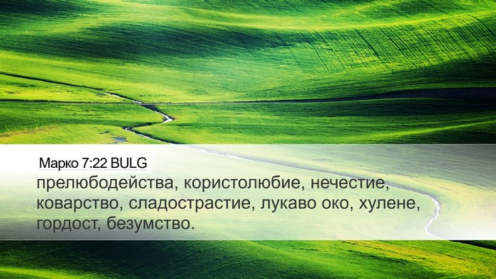 Марко 7:22 BULG Desktop Wallpaper - прелюбодейства, - Desktop Bible Verse Wallpaper