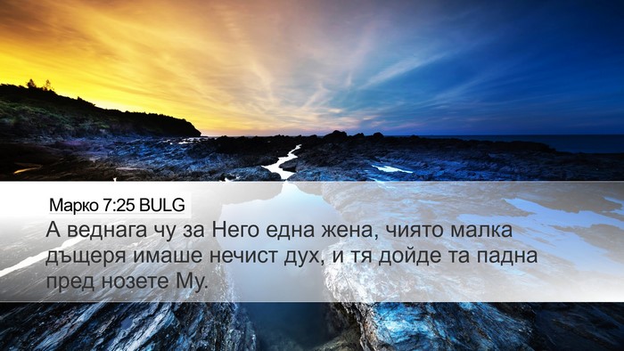 Марко 7:25 BULG Bible Verse Image