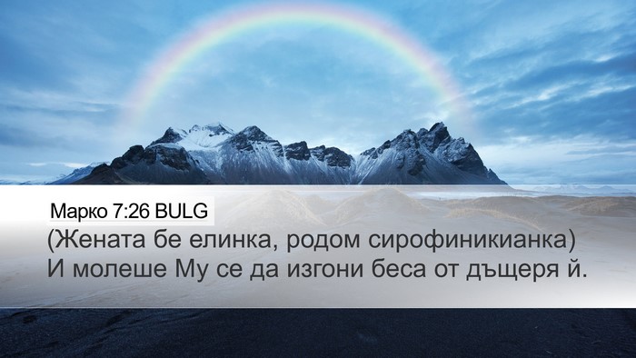 Марко 7:26 BULG Bible Verse Image