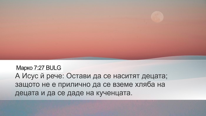 Марко 7:27 BULG Bible Verse Image