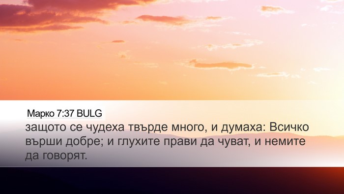 Марко 7:37 BULG Bible Verse Image