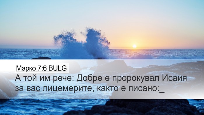Марко 7:6 BULG Bible Verse Image