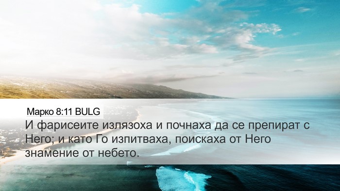 Марко 8:11 BULG Bible Verse Image