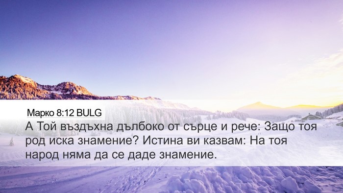 Марко 8:12 BULG Bible Verse Image