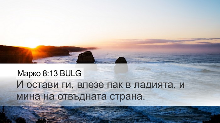 Марко 8:13 BULG Bible Verse Image
