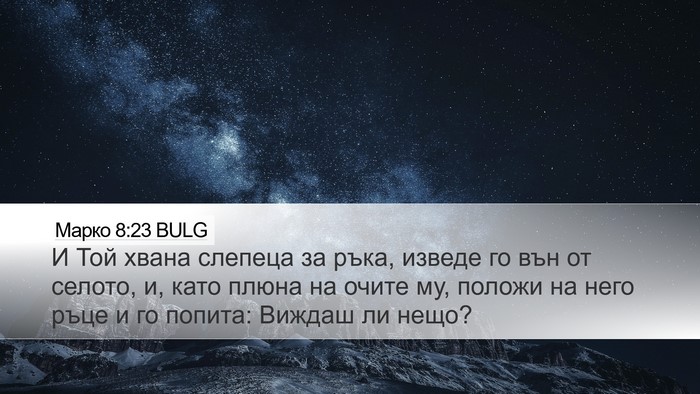 Марко 8:23 BULG Bible Verse Image