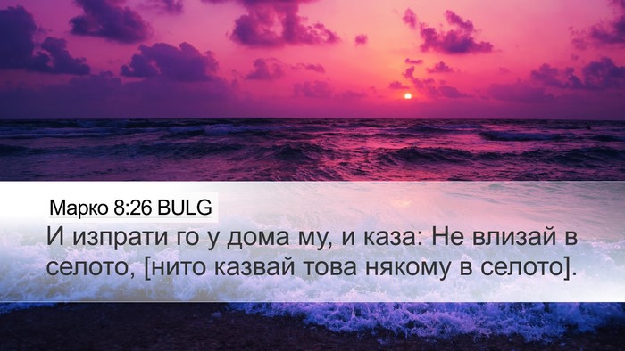 Марко 8:26 BULG Desktop Wallpaper - И изпрати го у дома му, и - Desktop Bible Verse Wallpaper