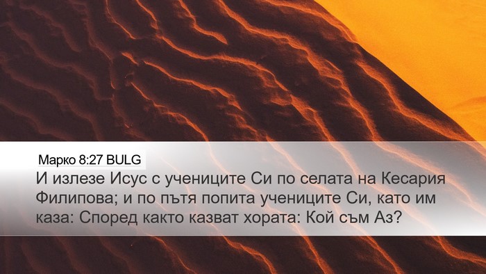 Марко 8:27 BULG Bible Verse Image