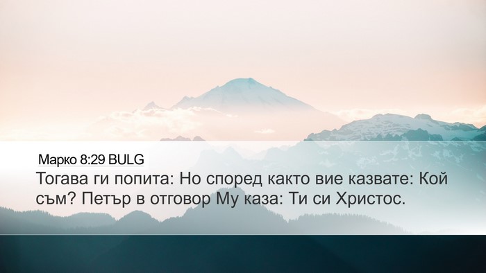 Марко 8:29 BULG Bible Verse Image