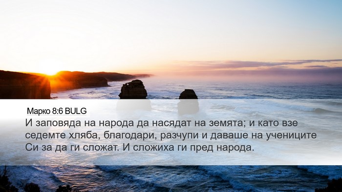 Марко 8:6 BULG Bible Verse Image