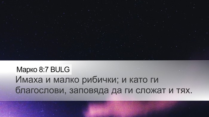 Марко 8:7 BULG Desktop Wallpaper - Имаха и малко рибички; и - Desktop Bible Verse Wallpaper
