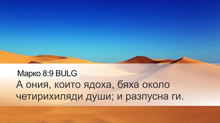Марко 8:9 BULG Bible Verse Image