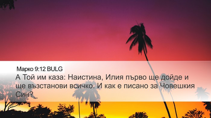 Марко 9:12 BULG Bible Verse Image