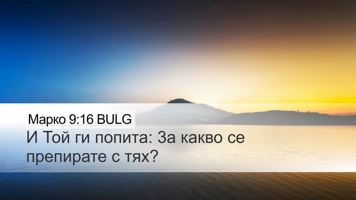 Марко 9:16 BULG Desktop Wallpaper - И Той ги попита: 3а какво се - Desktop Bible Verse Wallpaper
