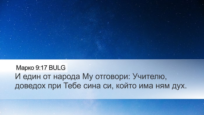 Марко 9:17 BULG Bible Verse Image