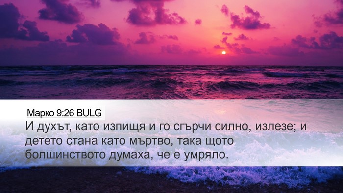 Марко 9:26 BULG Bible Verse Image