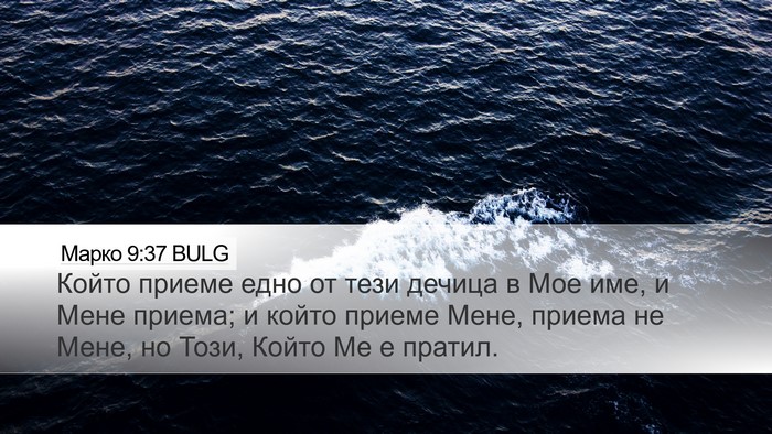 Марко 9:37 BULG Bible Verse Image