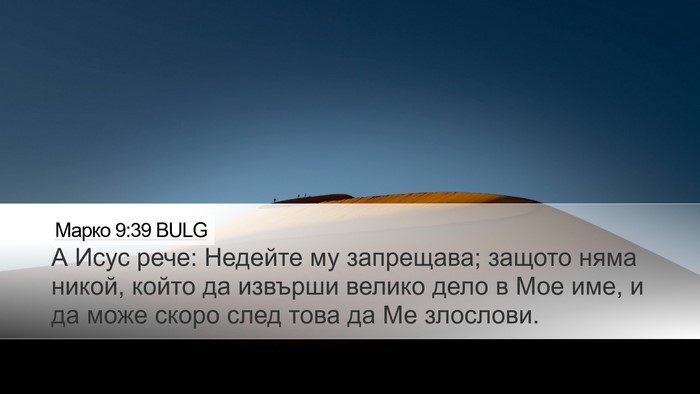 Марко 9:39 BULG Bible Verse Image
