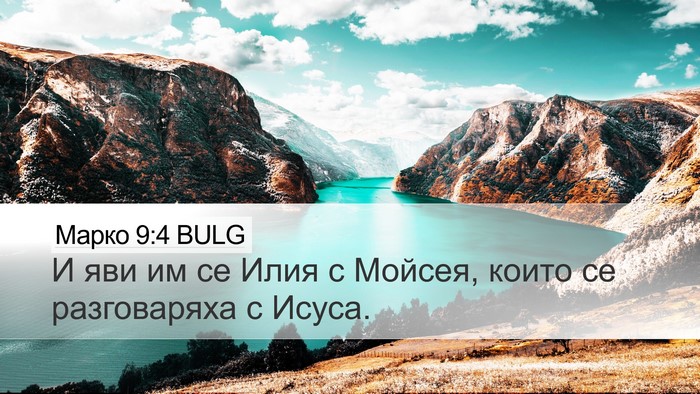 Марко 9:4 BULG Bible Verse Image
