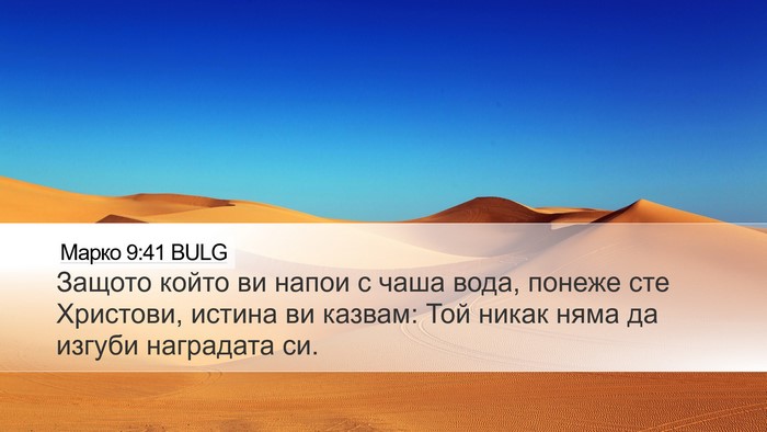 Марко 9:41 BULG Bible Verse Image