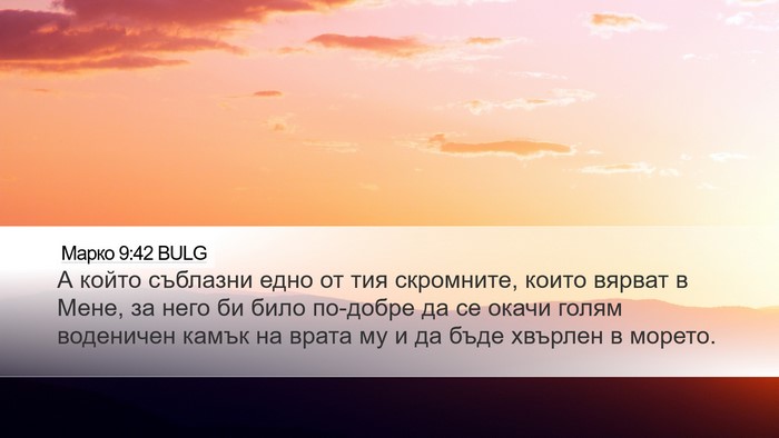 Марко 9:42 BULG Bible Verse Image