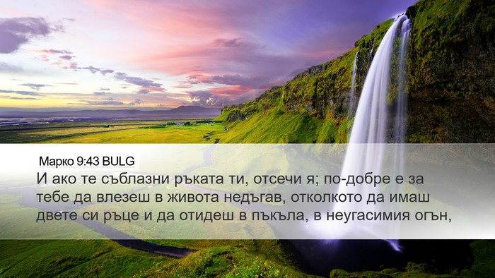 Марко 9:43 BULG Bible Verse Image