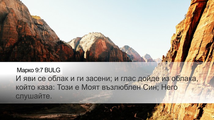 Марко 9:7 BULG Bible Verse Image
