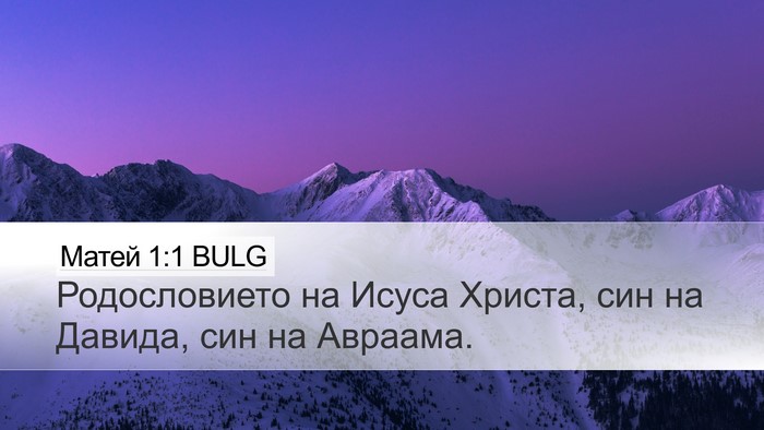 Матей 1:1 BULG Desktop Wallpaper - Родословието на Исуса - Desktop Bible Verse Wallpaper