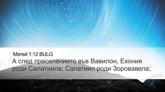 Матей 1:12 BULG Bible Verse Image