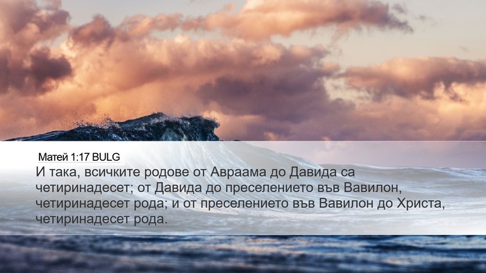 Матей 1:17 BULG Bible Verse Image