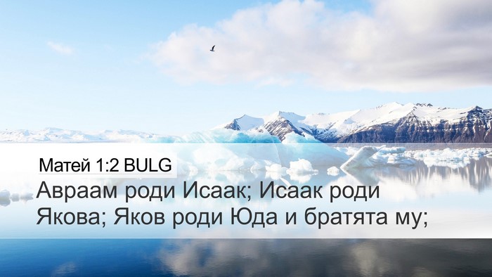 Матей 1:2 BULG Bible Verse Image
