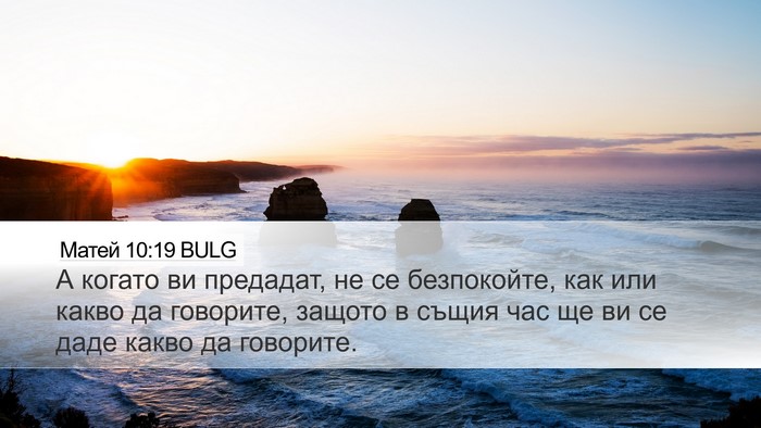 Матей 10:19 BULG Desktop Wallpaper - А когато ви предадат, не се - Desktop Bible Verse Wallpaper