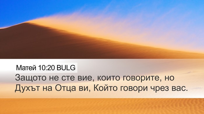 Матей 10:20 BULG Desktop Wallpaper - Защото не сте вие, които - Desktop Bible Verse Wallpaper