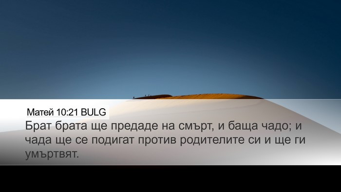 Матей 10:21 BULG Bible Verse Image
