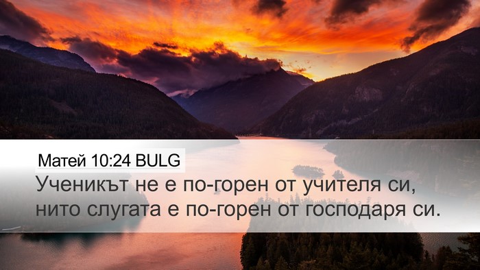 Матей 10:24 BULG Desktop Wallpaper - Ученикът не е по-горен от - Desktop Bible Verse Wallpaper