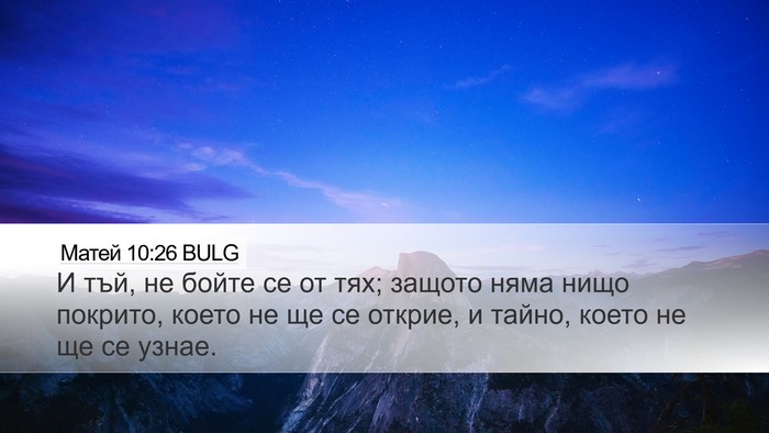 Матей 10:26 BULG Desktop Wallpaper - И тъй, не бойте се от тях; - Desktop Bible Verse Wallpaper