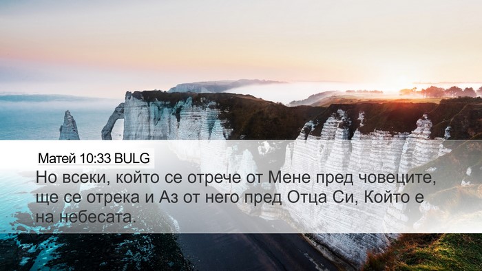 Матей 10:33 BULG Bible Verse Image