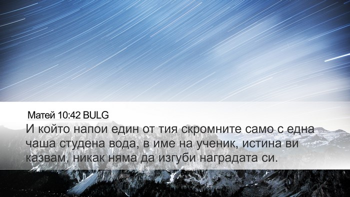 Матей 10:42 BULG Bible Verse Image